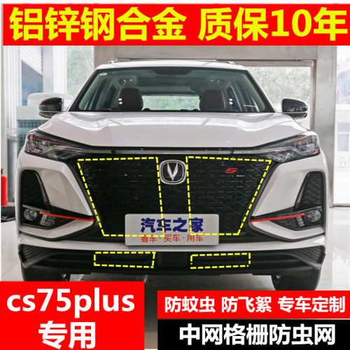 21款长安cs75plus防虫网专用水箱保护网罩改装中网柳杨棉絮1.5T专