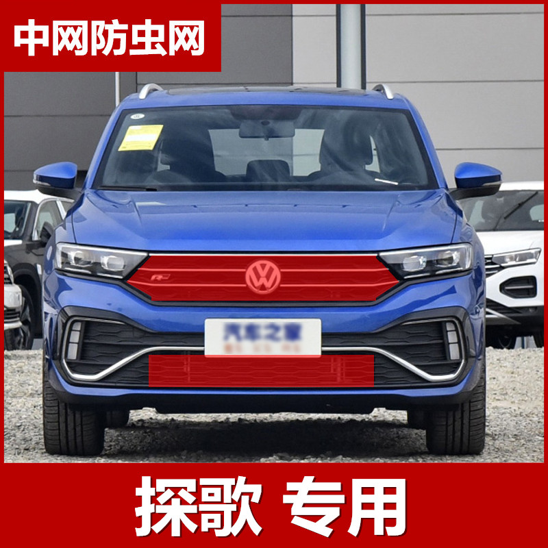 18-2021款一汽大众探歌水箱防虫网改装中网防护网探戈专用防棉䋈