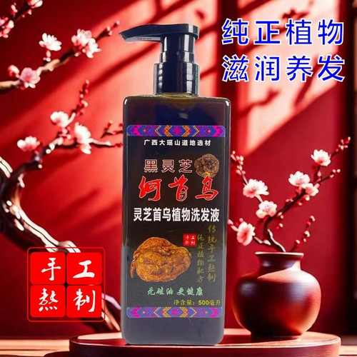 手工熬制黑灵芝何首乌侧柏叶无患子洗手果植物洗发水液滋润去屑滋