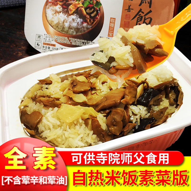 斋饭素食自热米饭素菜版佛家纯素自热速食方便米饭懒人全素食品