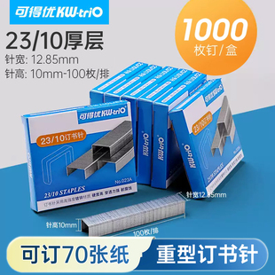 可得优23系列重型订书针23/10加厚大号通用钉子023a复印店厚层订书机书钉2310办公用可订100页超厚210页200页