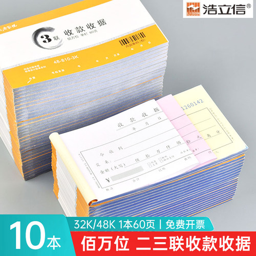 浩立信二联三联收款收据10本/包