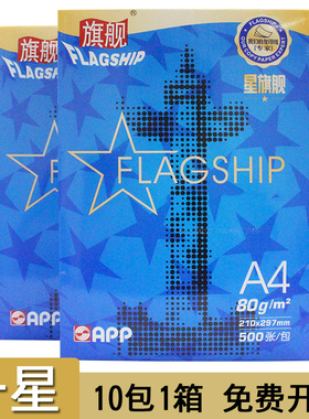 蓝旗舰一星复印纸500张双面打印复印纸70g克80gA4白色空白纸4a纸一箱a四纸学生考研草稿办公用品整箱批发包邮