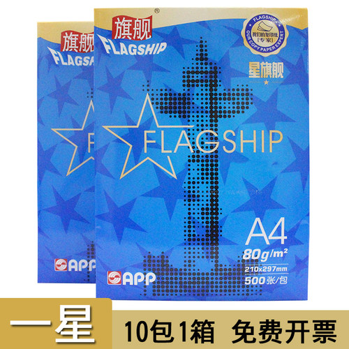 一星蓝旗舰复印纸70g/80g白色