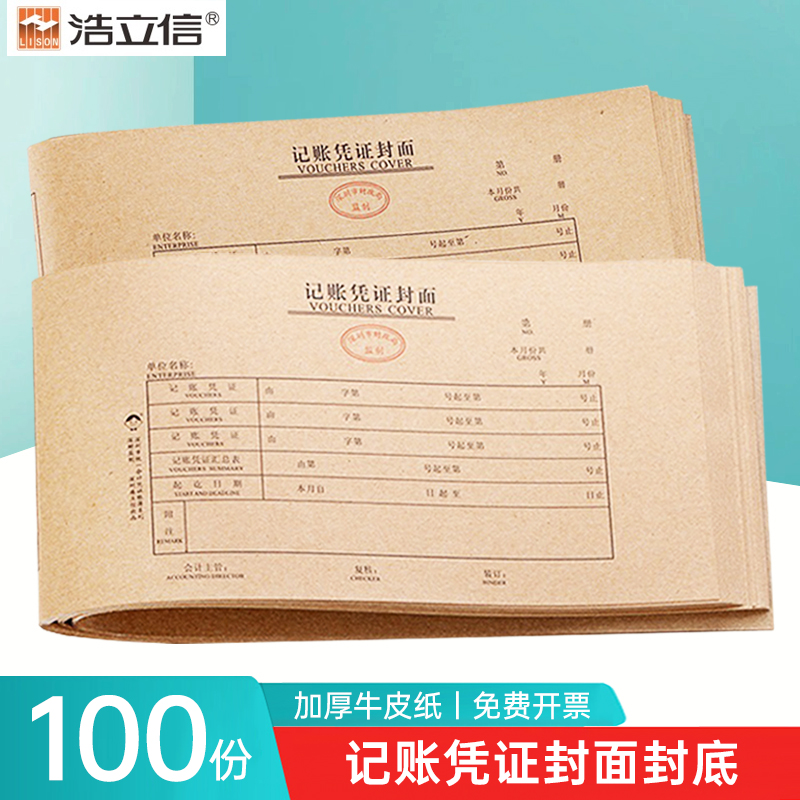 浩立信通用记账凭证封面50张/包