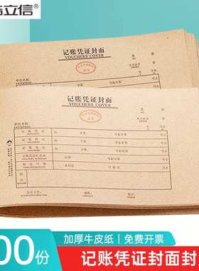 浩立信通用记账凭证封面适用大号240×140mm增值税发票规格财务牛皮纸凭证封面小号24×12cm装订封底封皮纸