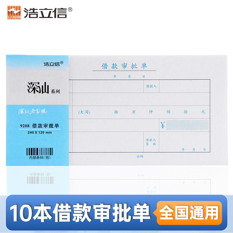 浩立信深汕借款审批单全国通用