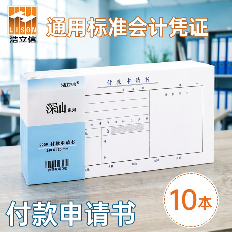浩立信通用付款申请书27K用款付款申请单240*120mm费用请款单审批单原始记账付款单据凭证财务专用会计用品