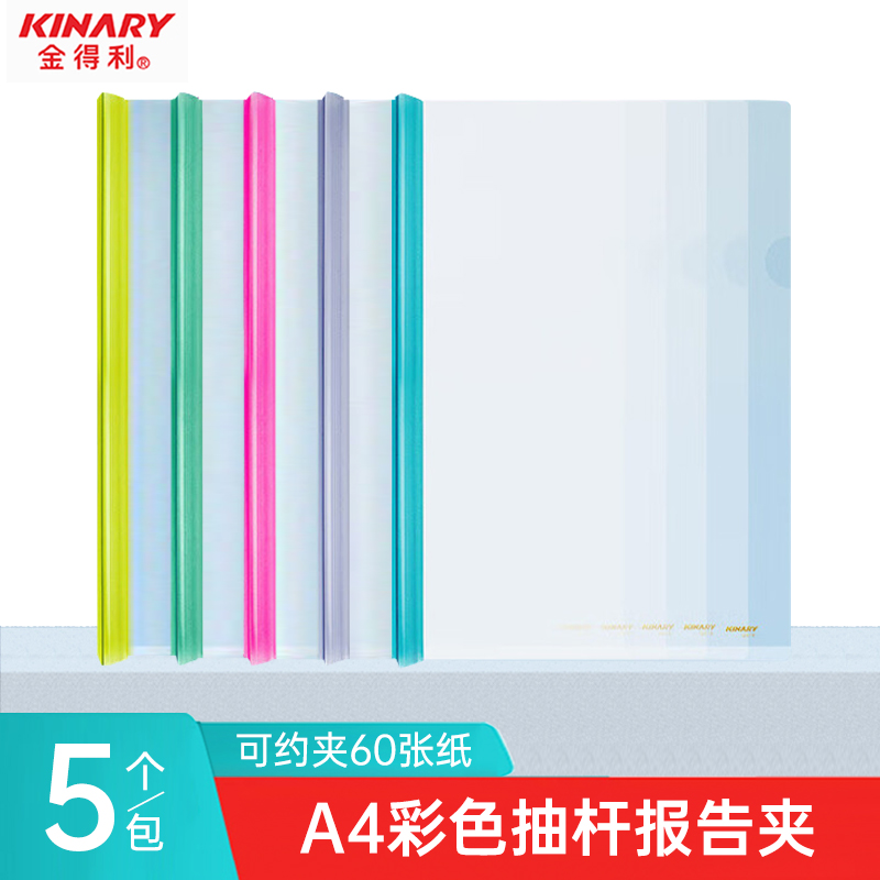 金得利抽杆夹a4磨砂加厚文件夹