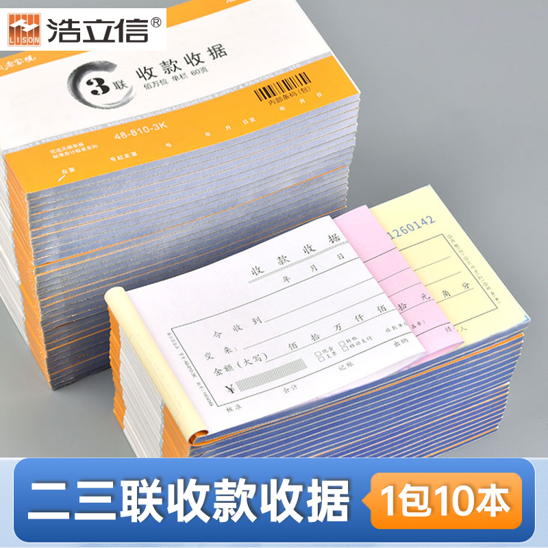浩立信二联三联收款收据10本/包