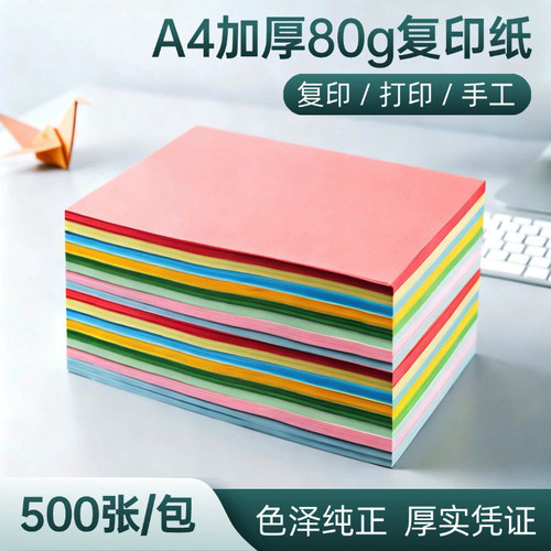a4彩纸彩色复印纸加厚80g