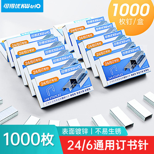 可得优0246订书针12号通用钉书针
