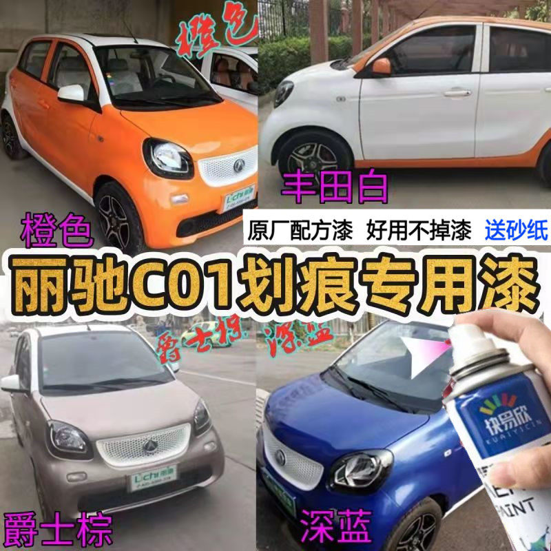 丽驰c01白色专用自喷漆棕色修复划痕剐蹭掉漆补漆笔橙色手喷漆