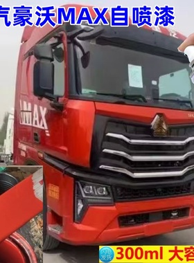 重汽豪沃max重卡云锦红自喷漆补漆笔修复划痕灰色汽车漆白色油漆