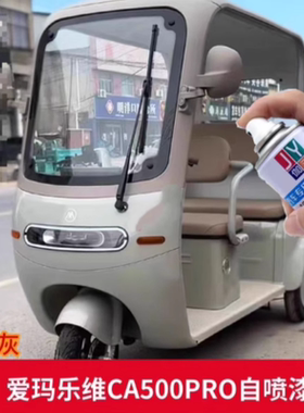 爱玛乐维CA500PRO素影灰色自喷漆划痕修复专用电动三轮车绿色车漆