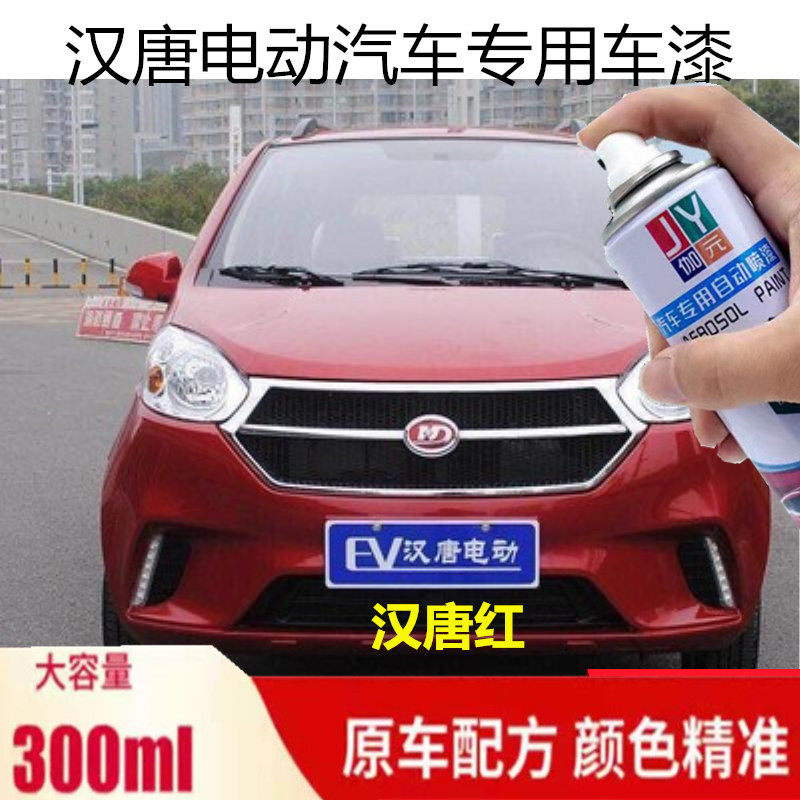 汉唐电动汽车专用手自喷漆面划痕修复补漆笔套装香槟金红白色车漆