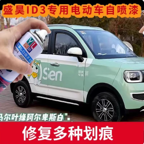 盛昊ID3电动四轮车马尔叶绿专用自喷漆划痕修复补漆笔阿尔卑斯白