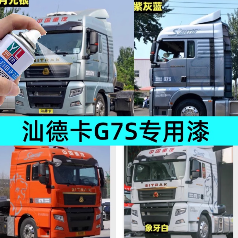 重汽汕德卡G7S紫灰蓝自喷漆专用橘红原车漆防锈修补漆笔月光银白