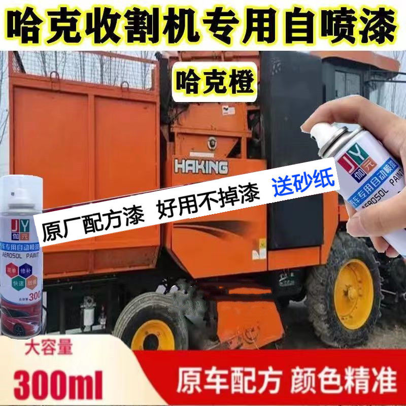 哈克收割机橙色专用自喷漆划痕修复漆面翻新补漆笔车身修补防锈