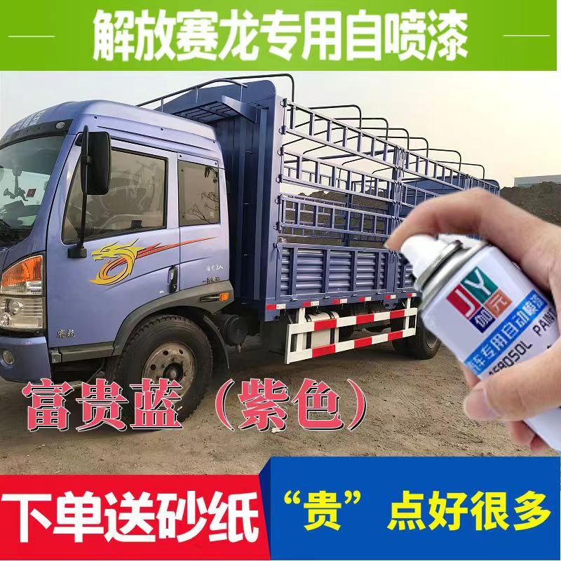 解放赛龙紫色货车专用油漆