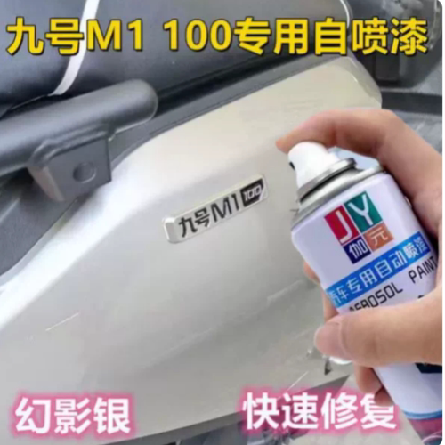 九号M1 100幻影银专用自喷漆划痕修复补漆笔防晒防锈金属漆不掉色