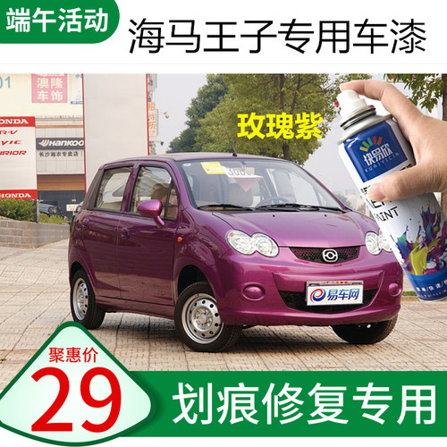 海马王子自喷漆玫瑰紫补漆