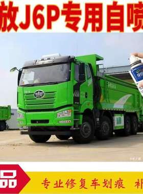 解放J6P重卡自卸车绿色车油漆环保绿自喷漆火焰红色金属漆工程黄
