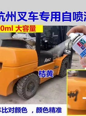 杭州叉车专用自喷漆黄色原厂配方漆防锈油漆橘黄色红色划痕修复漆