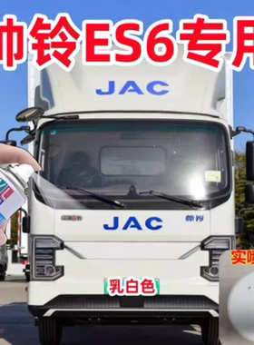 江淮帅铃ES6新能源乳白色自喷漆专车专用银色原配方漆防锈不掉漆