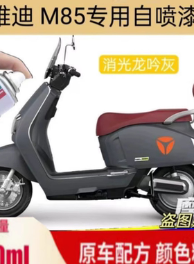 雅迪M85专用自喷漆消光龙吟灰划痕修复补漆笔白色原厂防锈手喷漆