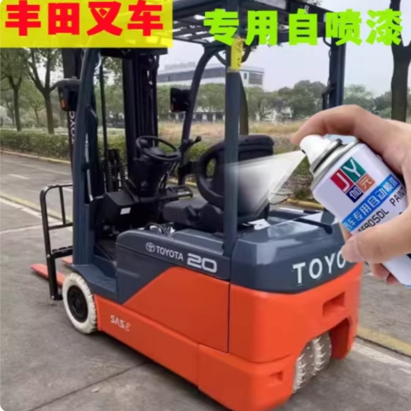 丰田叉车自喷漆橘红专用绿色手喷漆划痕修复防锈油漆红色乳白桶装