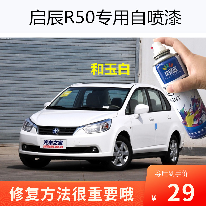 东风启辰R50炫目红自喷漆