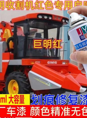 巨明红色收割机专用自喷漆划痕修复漆面翻新补漆车身修补防锈油漆