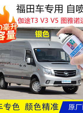 福田伽途T3V3V5图雅诺汽车自喷漆金属漆防锈漆银灰色极光白星光银