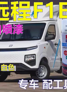 吉利远程星享F1E专用自喷漆白色面包车划痕修复原厂配方银色油漆