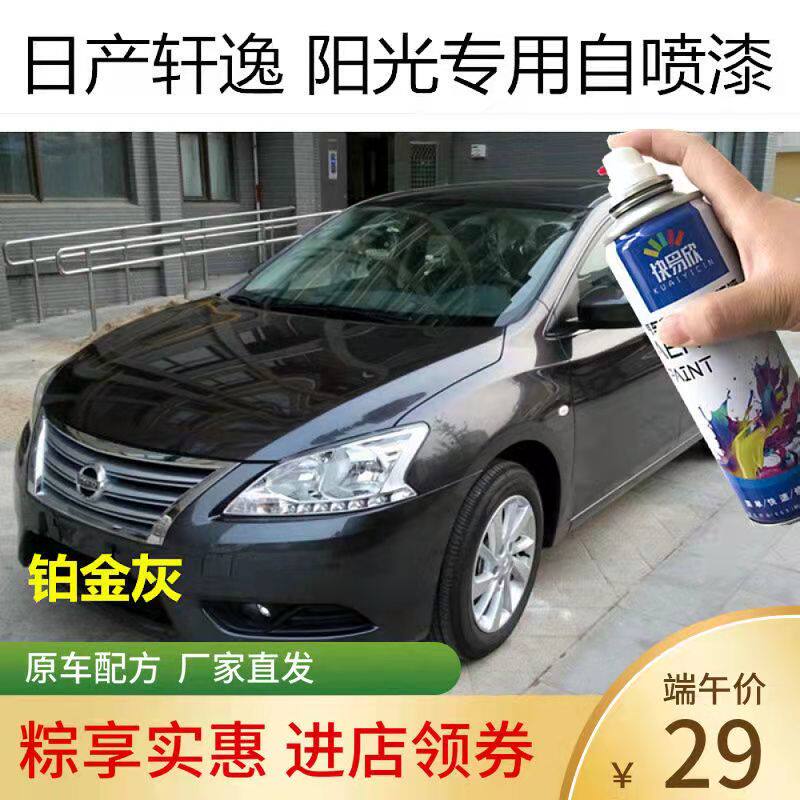 东风新轩逸铂金灰车漆阳光钛空金自喷漆补漆汽车专用划痕修复油漆