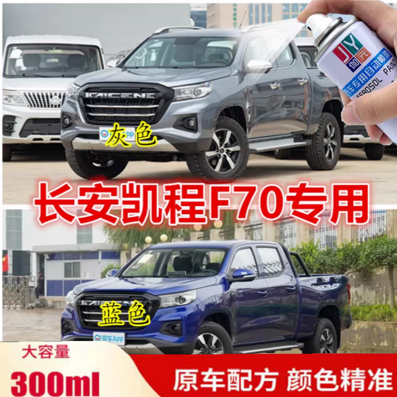 长安凯程F70灰色自喷漆专用蓝色原车漆划痕修补漆笔白色油漆防锈
