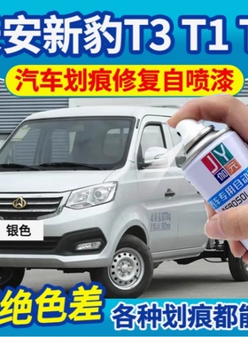长安新豹T3自喷漆银色T5补漆笔mini货车专用汽车漆修复银灰色油漆