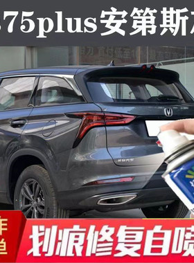 长安CS75 PLUS安第斯灰色补漆笔划痕修复神器自喷漆防锈油漆