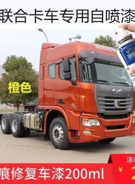 联合货车橙色自喷漆橘色车漆重卡货车漆补漆白色油漆防锈刮痕补漆