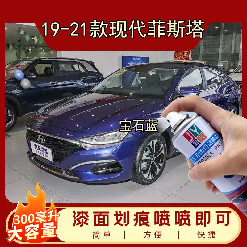19-21款现代菲斯塔蓝色补漆