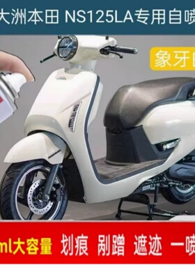 新大洲本田NS125LA专用自喷漆象牙白划痕修复补漆笔灰色原厂防锈