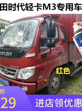 福田时代M3车色车漆金刚蓝色油漆H2橙色自喷漆乳白修复漆瑞沃绿色