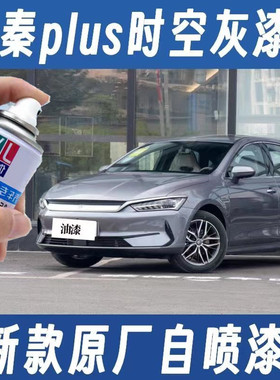 比亚迪秦PlusDMI原厂专用自喷漆时光灰色汽车划痕修复防锈补漆笔