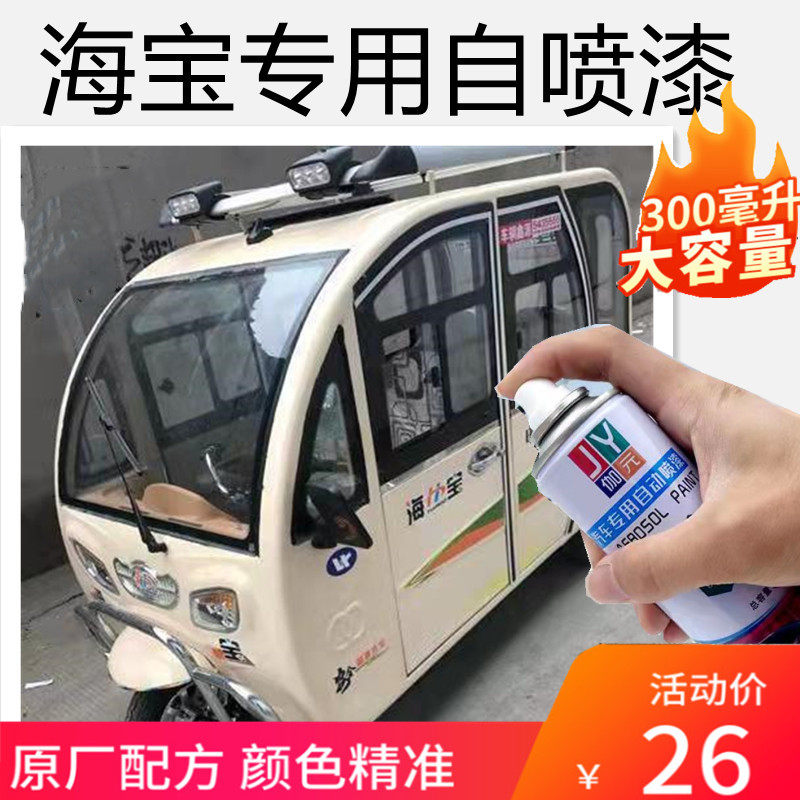 海宝电动三轮车橘红专用自喷漆