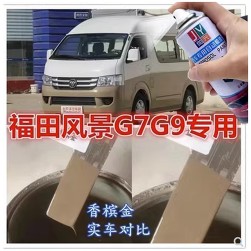 福田风景G7自喷漆香槟金色钛白色G9汽车划痕修复G5棕色补漆笔油漆