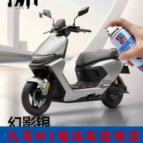 九号M1电动车幻影银灰色专用自喷漆光谱白色车漆量子银防锈补漆笔