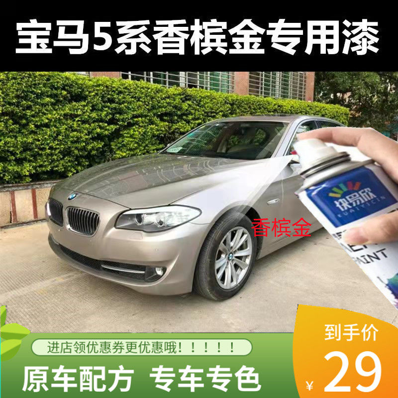 宝马5系香槟金色车漆自喷漆