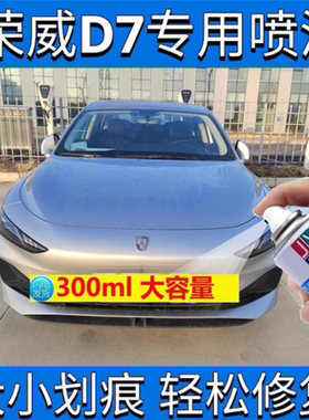 荣威D7刀锋银专用自喷漆白色刮蹭划痕露底都能修防锈原厂漆补车漆