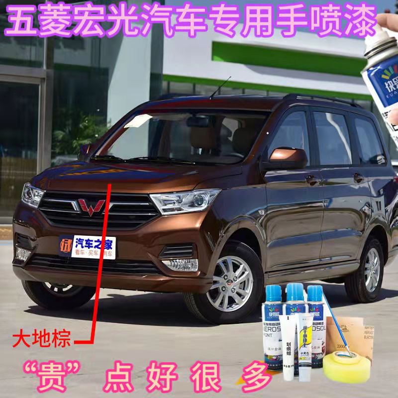五菱宏光S大地棕自喷漆
